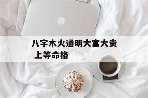 木火通明八字|木火通明八字(木火通明成格条件不能见土)